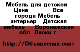 Мебель для детской › Цена ­ 25 000 - Все города Мебель, интерьер » Детская мебель   . Воронежская обл.,Лиски г.